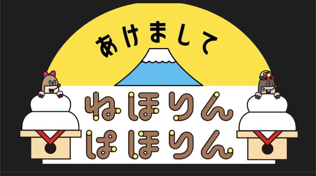 ［実況・感想］あけましてねほりんぱほりん2026