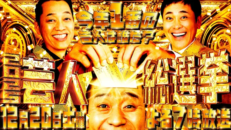 【実況・感想】芸人総選挙2025