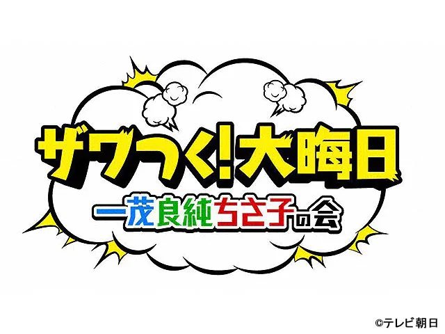 【実況・感想】ザワつく!大晦日2025 一茂良純ちさ子の会 ドラマもやって大騒ぎSP 