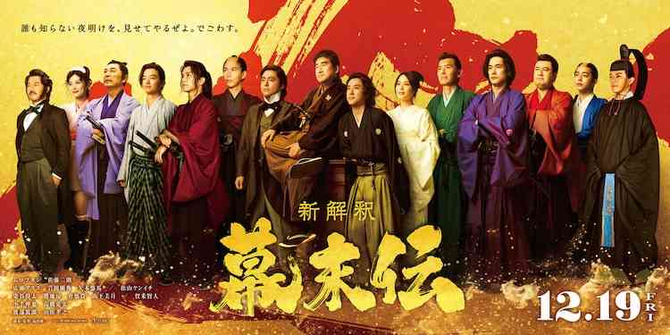 【映画】『新解釈・幕末伝』観た人【ネタバレ有り/誹謗中傷禁止】