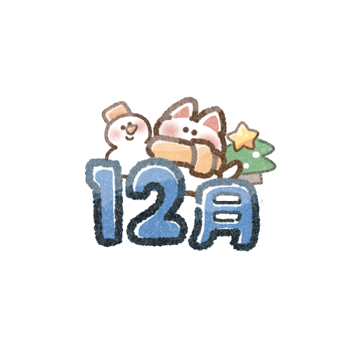 【12月】ぼっちの集い