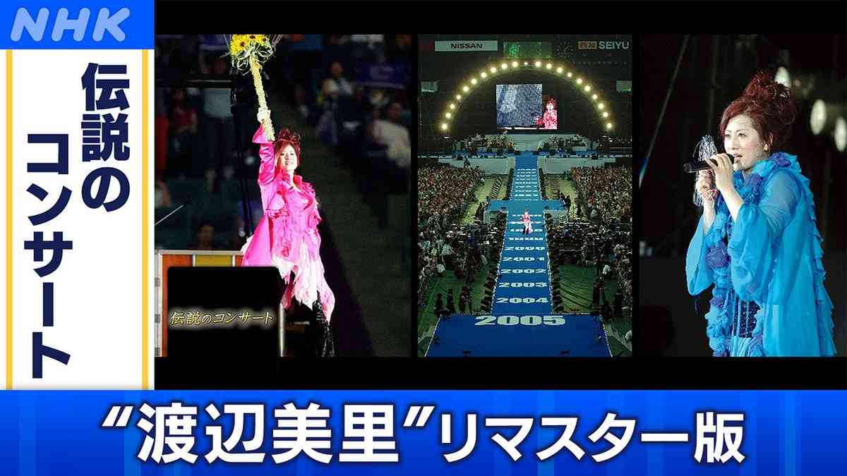 【実況・感想】伝説のコンサート　渡辺美里　”最終章”　2005.8.6 西武ライオンズ球場