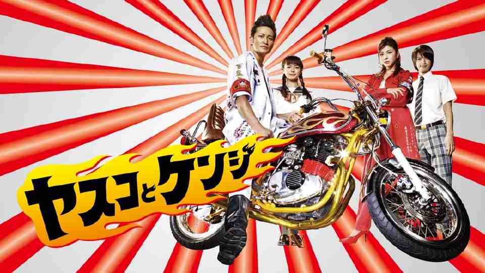 ドラマ「ヤスコとケンジ」を語ろう!!