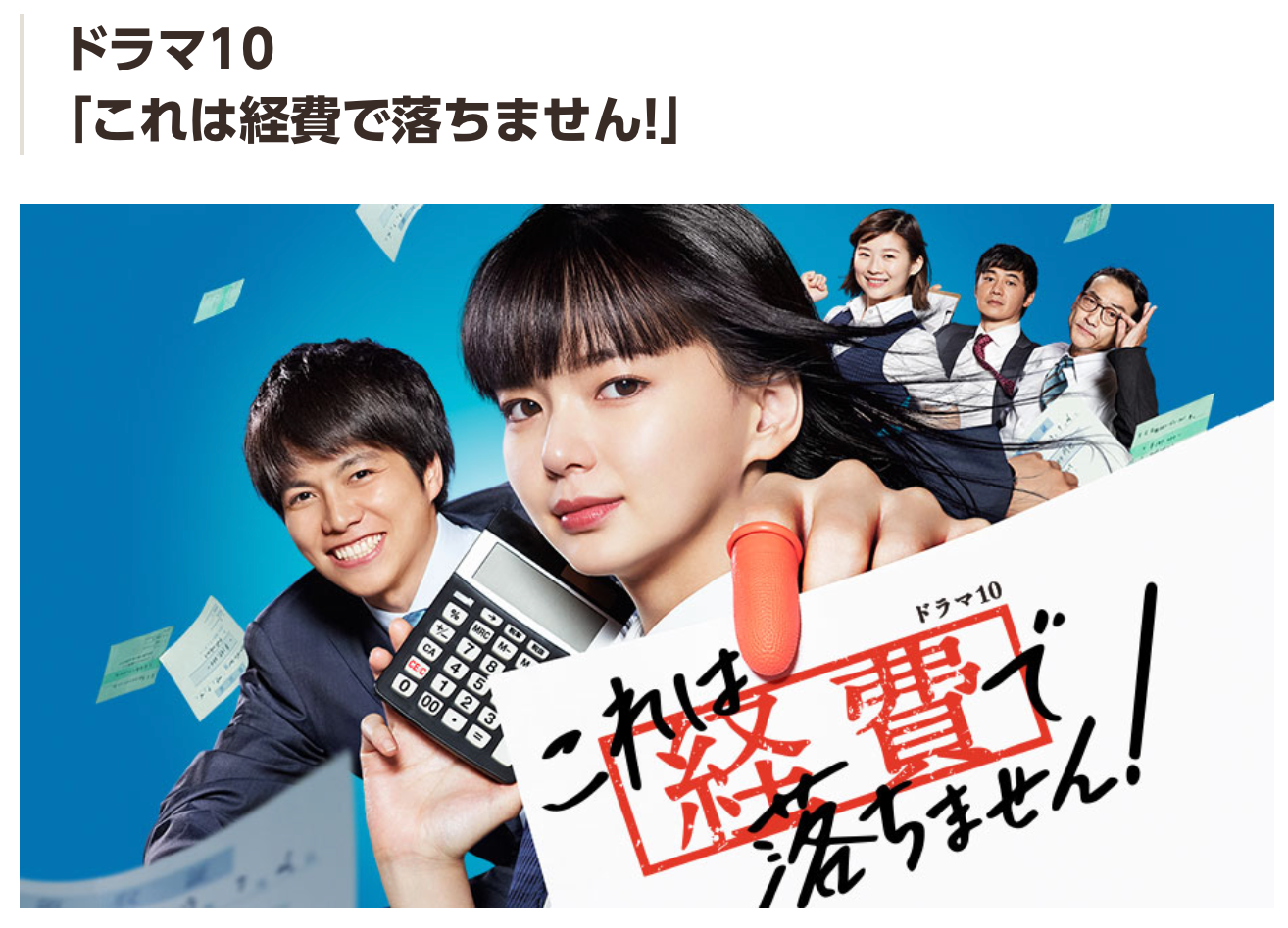 【ドラマ10】『これは経費で落ちません！』を語ろう！