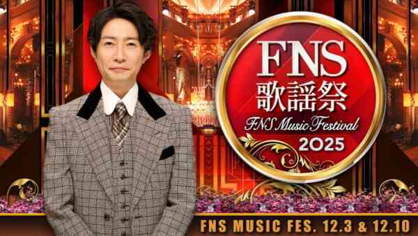 【実況・感想】2025FNS歌謡祭 第2夜