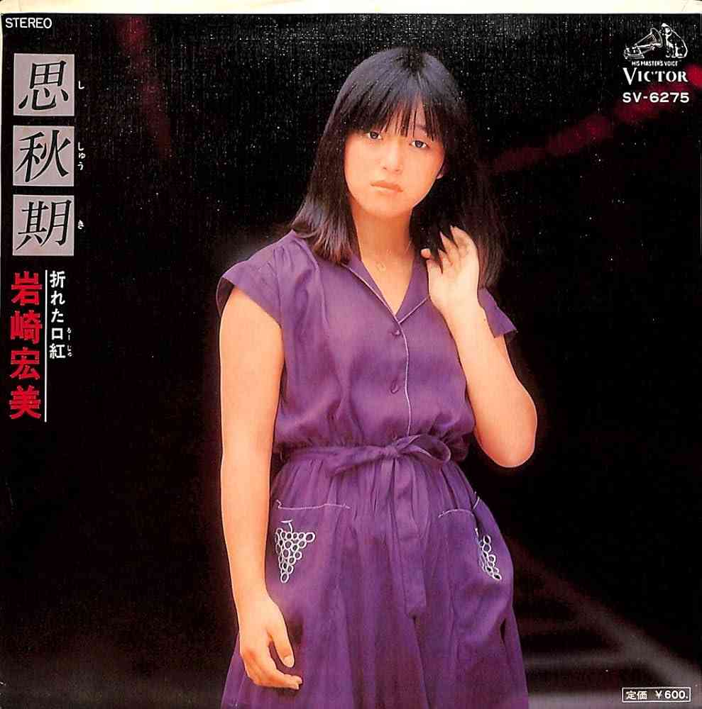 岩崎宏美さんについて語りましょう。