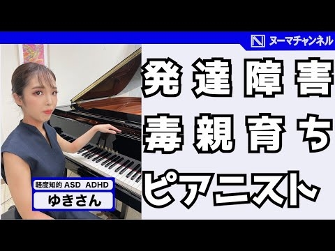 軽度知的障害×発達障害×毒親育ち×ピアニストゆきさんを取材