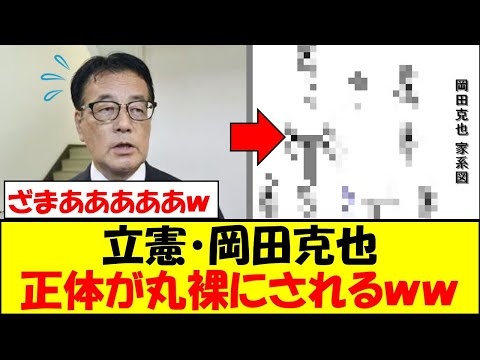 立憲民主党・岡田克也、家系図を深掘りされ正体が丸裸にｗｗｗ