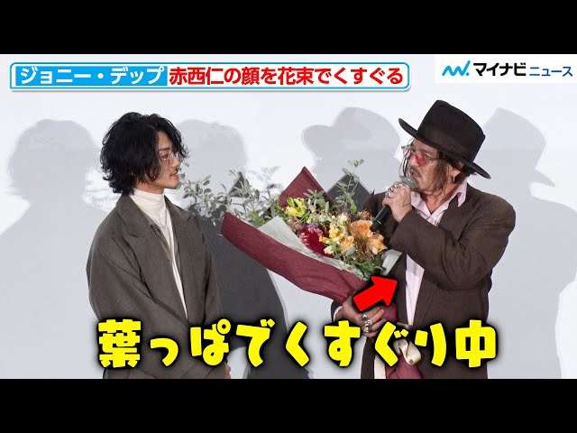 赤西仁、ジョニー・デップのイベントにサプライズ登場 「共通の知人がいて…」今夜は食事「きょうは暇で」
