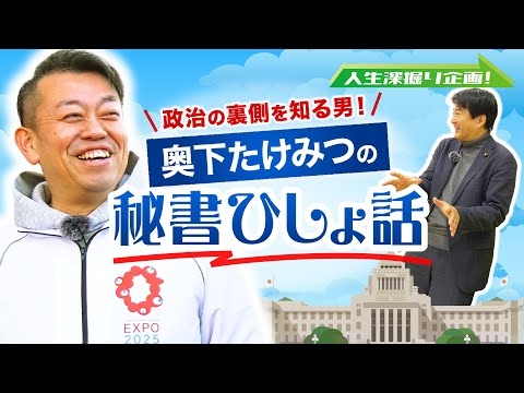 【議員に密着】奥下たけみつ編～政治の裏側を知る男！～　人生深掘り企画！【維新deGO！】