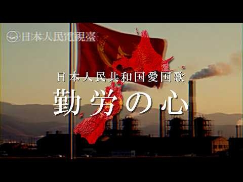 「勤労の心」日本人民共和国（北日本）愛国歌【日本分断】【創作曲】