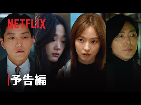 『あなたが殺した』予告編 - Netflix