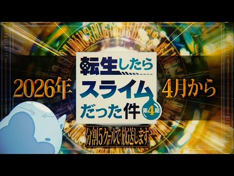 TVアニメ『転生したらスライムだった件 』第4期　特別映像【2026年4月放送決定！】