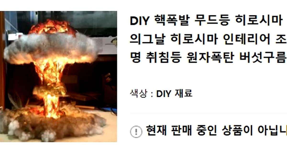 紅白出場aespaメンバー投稿の「きのこ雲ランプ」　販売サイトに「核爆発」など明記 - 産経ニュース