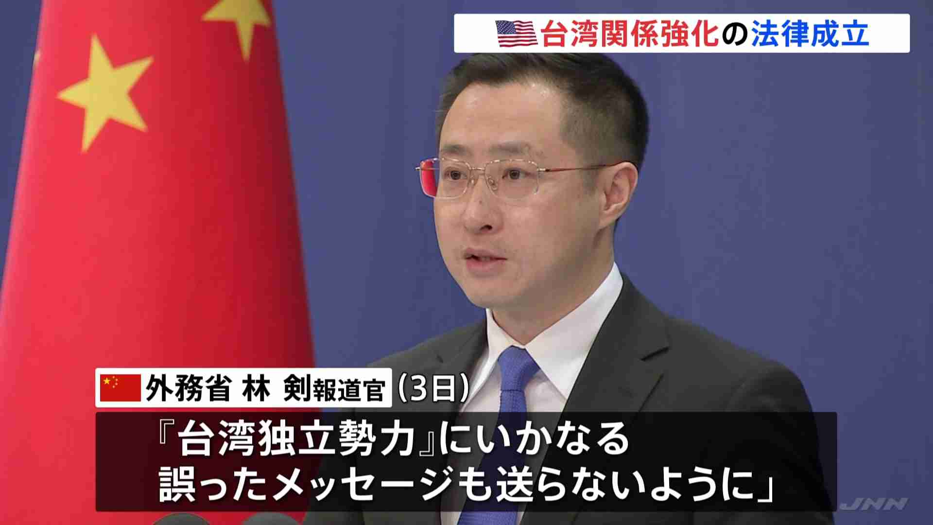 中国がトランプ氏の「台湾との関係強化法案」署名・成立に反発　「いかなる形の公式往来にも断固反対」「台湾問題は越えてはならない一線」（TBS NEWS DIG Powered by JNN） - Yahoo!ニュース