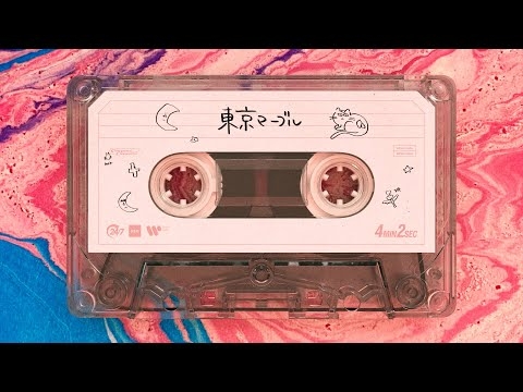 にしな - 東京マーブル【Official Audio】