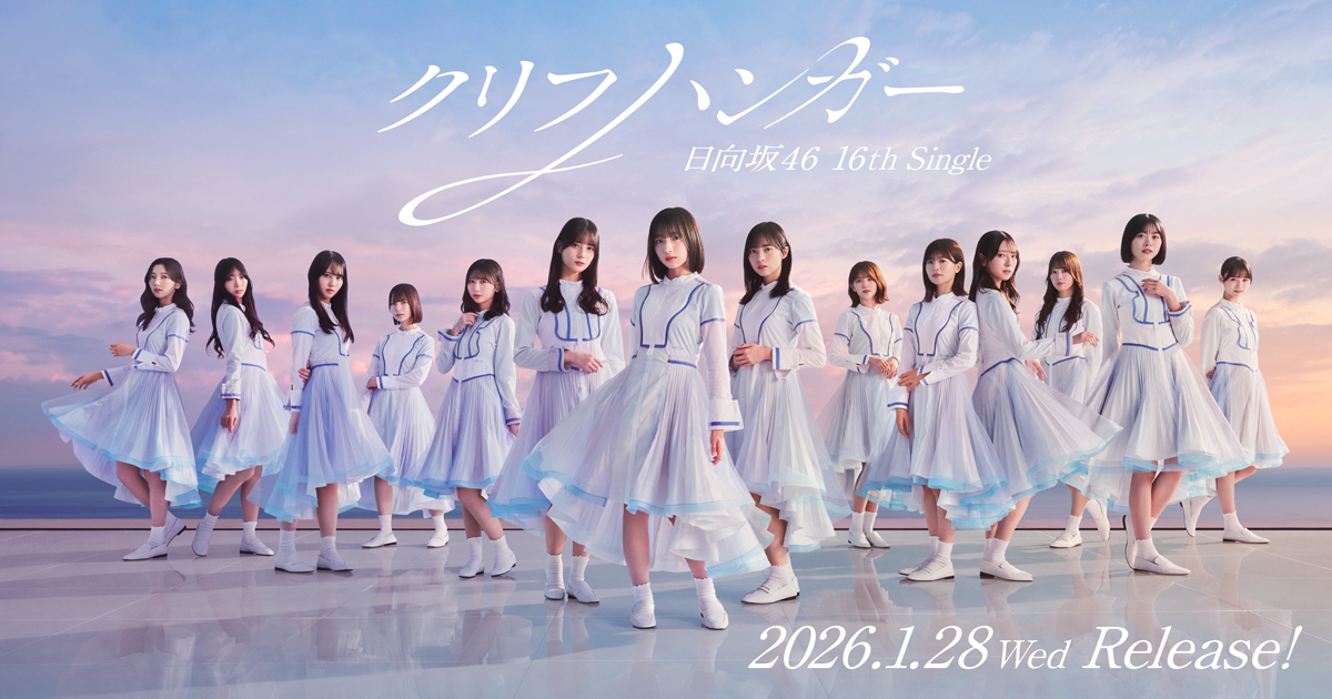 16thシングル『クリフハンガー』商品収... | ニュース | 日向坂46公式サイト