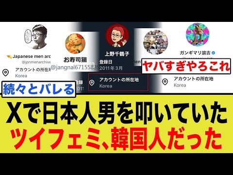 【衝撃】「日本の男は終わり」と叩き続けたフェミさん、Xの位置情報バレで「韓国在住」が発覚しネット大騒ぎ！