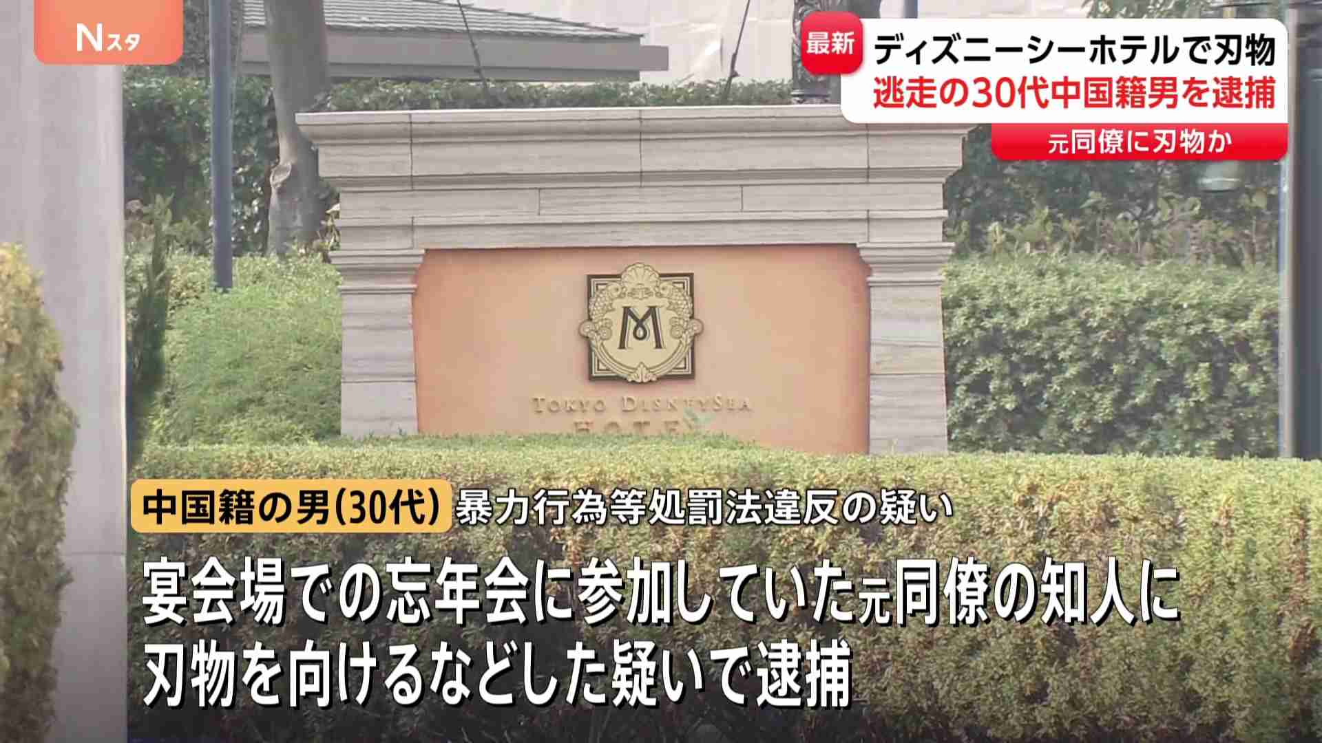 【速報】30代中国籍の男逮捕　元同僚に刃物　東京ディズニーシーのホテルミラコスタ宴会場に侵入・逃走　忘年会を開催していた会社の元従業員（TBS NEWS DIG Powered by JNN） - Yahoo!ニュース