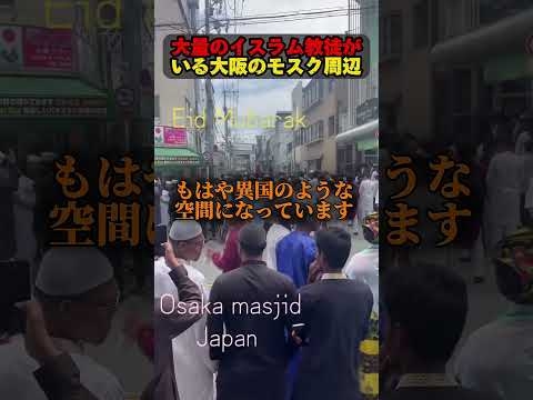 大量のイスラム教徒がいる大阪のモスク周辺
