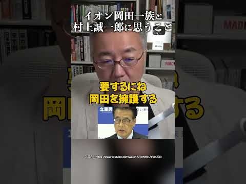 イオン岡田一族と村上誠一郎に思うこと #山口 敬之 #岡田克也