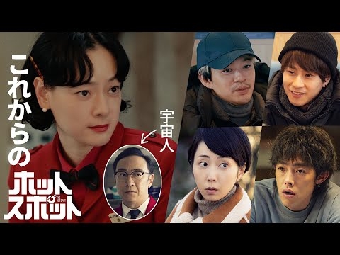 豪華キャストが続々登場！「これからのホットスポット」 ?【日テレドラマ公式】