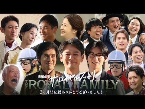 【御礼】3ヶ月間応援ありがとうございました！日曜劇場『ザ･ロイヤルファミリー』【TBS】