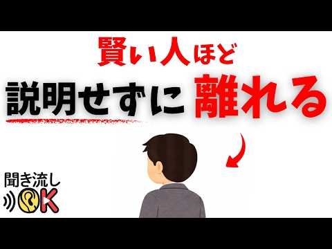 【人間関係の雑学】賢い人ほど、説明せずに離れる理由