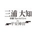 【公式】三浦大知 平安神宮 奉納 Special Live on X