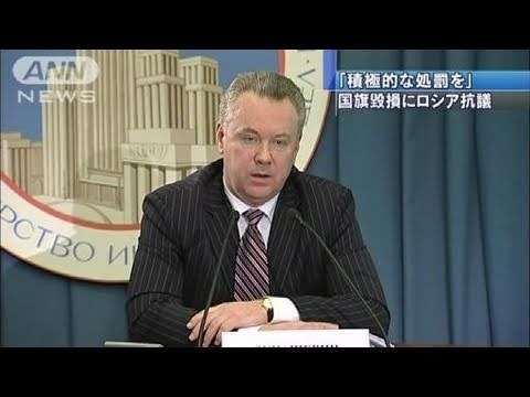 国旗毀損問題でロシアが日本政府に再捜査要求（11/03/04）