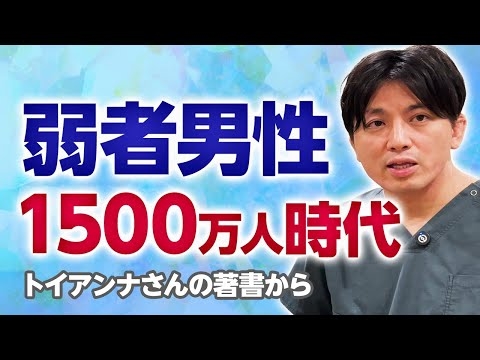 『弱者男性1500万人時代』精神科医目線で語ります