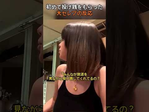 初めて投げ銭をもらった大セレブの反応