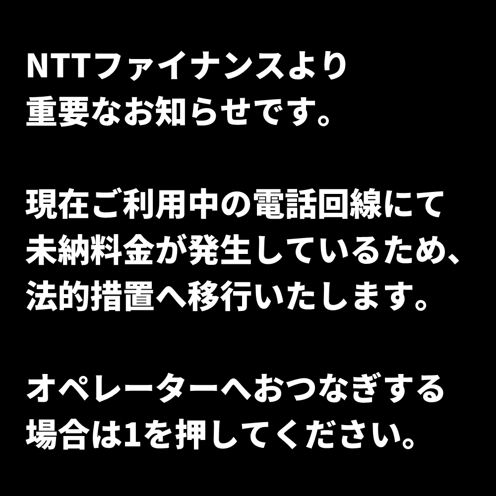 【不審】知らない番号からの着信に出た事ある人