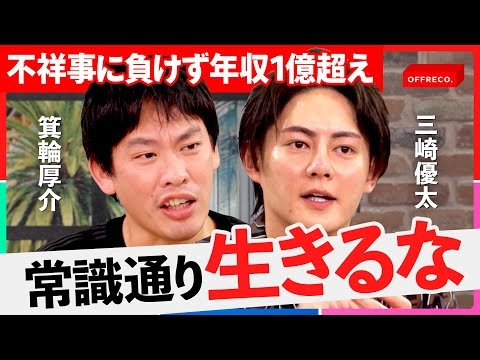 「反省なんて逃げだ」世間の好感度を捨て去り儲けまくる猛者たちが“嫌われても”稼ぐ方法を伝授！【OFFRECO.】