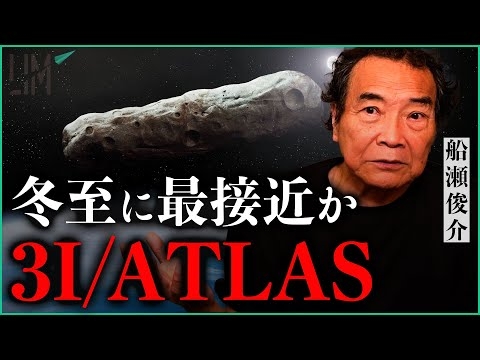 【冬至に最接近か】謎の軌道で接近する巨大天体──3I/ATLASは何を示しているのか｜小田真嘉×船瀬俊介