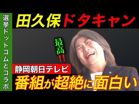 【必見❗️】選挙ドットコムと静岡朝日テレビの特番が選挙結果より10倍面白い☂️#田久保 