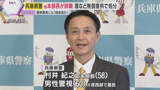 「接待を受けているのでは」兵庫県警前本部長と署長を処分　委託業者から無償で酒など…前本部長は辞職（読売テレビ） - Yahoo!ニュース