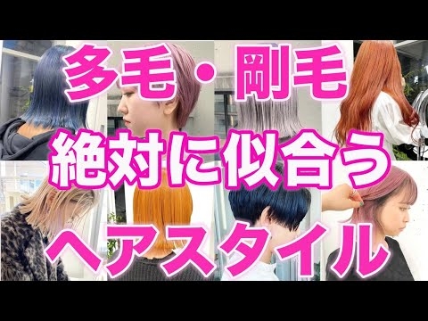 【多毛•剛毛】表参道美容師が教える！髪質に合わせた似合う髪型！お悩み解消ヘアスタイル！