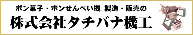 株式会社タチバナ機工
