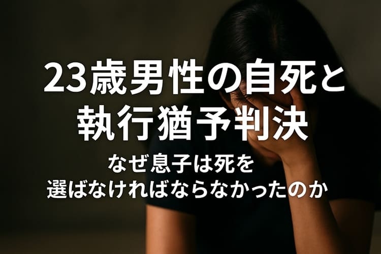 【相馬市集団暴行事件】23歳男性の自死と執行猶予判決 「なぜ息子は死を選ばねばならなかったのか」遺族が抱える深い断絶と司法への疑念 - coki (公器）