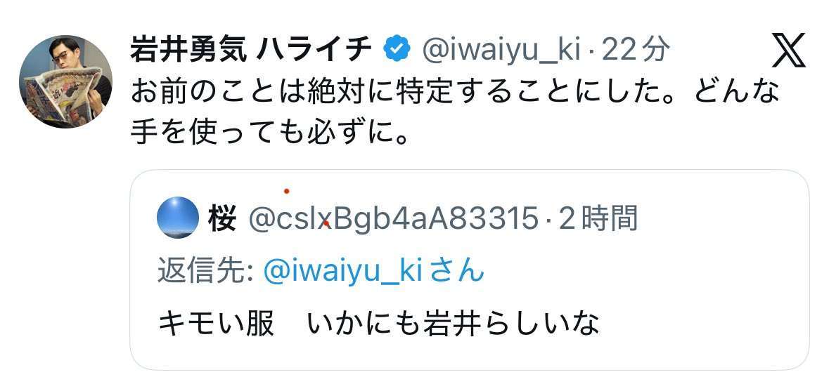 ハライチ岩井勇気、着用セーターを中傷されて憤怒…相手は“鍵垢”にするも「絶対に特定する」と強気宣言