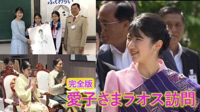 【完全版】愛子さまラオス公式訪問～父・天皇陛下の“親善”受け継ぎ…文化に触れ若い世代と笑顔で交流（日テレNEWS NNN） - Yahoo!ニュース