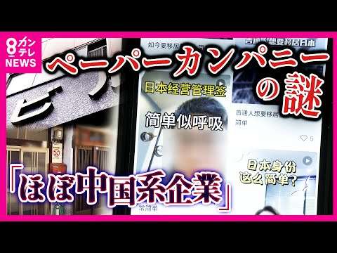 中国系企業が急増？横行するペーパーカンパニーの謎　新規の申請受け付け終了も中国系“ペーパー”企業が「駆け込み設立ラッシュ」40室のビルに100社以上登記　トラブル相次ぐ「特区民泊」〈カンテレNEWS〉