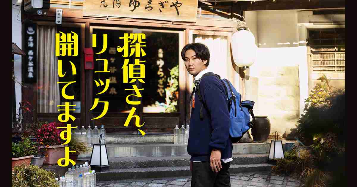 金曜ナイトドラマ『探偵さん、リュック開いてますよ』｜テレビ朝日