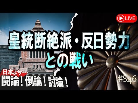 【討論】皇統断絶派・反日勢力との戦い[桜R6/2/15]