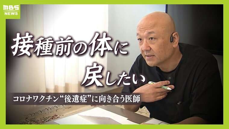 「寝ても覚めてもそのことばかり」前例なき”コロナワクチン後遺症”　治療法確立に奔走する医師に密着　往診は宝塚から愛知や広島まで...”ビタミンD補充療法”で患者を救えるか | 特集 | MBSニュース