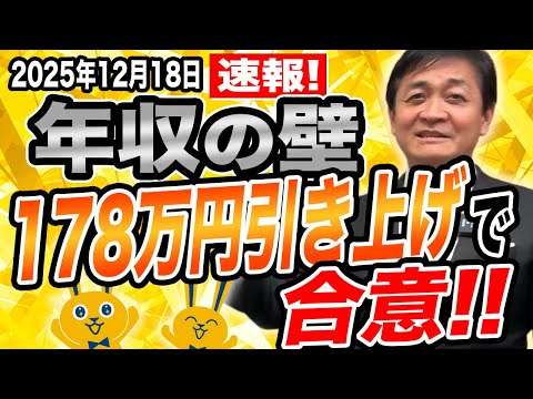 【速報】年収の壁  178万円に引き上げで合意 皆さんの手取りが増える！ 玉木雄一郎が感謝！