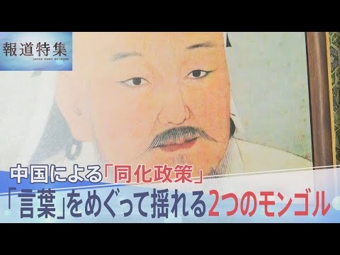 中国による「同化政策」…言葉をめぐって揺れる「2つのモンゴル」【報道特集】
