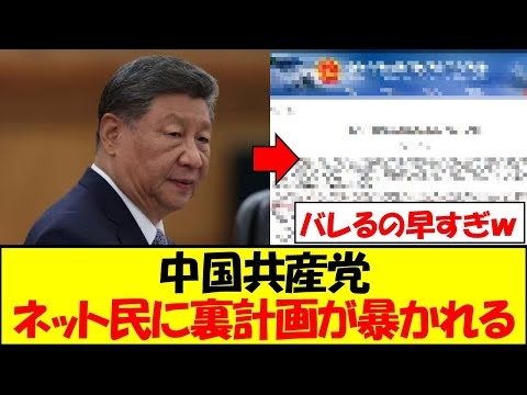 中国共産党、日本のネット民により裏計画が暴かれてしまうｗｗｗ