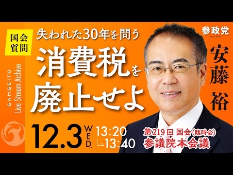 【国会中継】「失われた30年を問う消費税を廃止せよ」参議院議員 安藤裕 国会質疑 令和7年12月3日 参政党